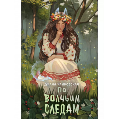 По волчьим следам.