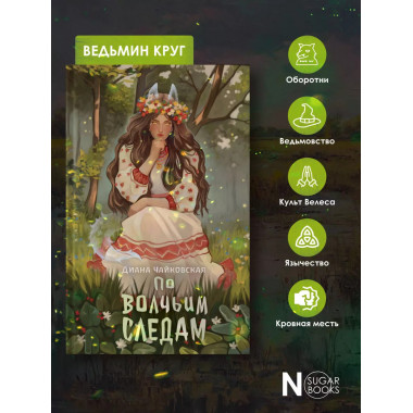 По волчьим следам.