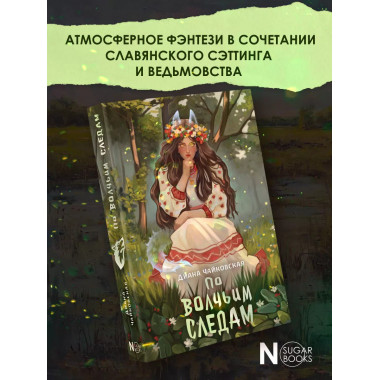 По волчьим следам.