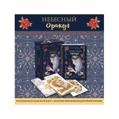 Небесный оракул. 70 карт для предсказаний.