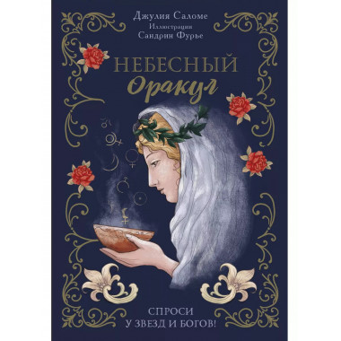 Небесный оракул. 70 карт для предсказаний.