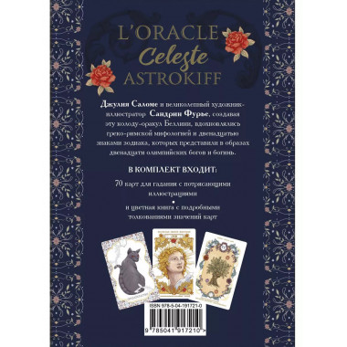 Небесный оракул. 70 карт для предсказаний.