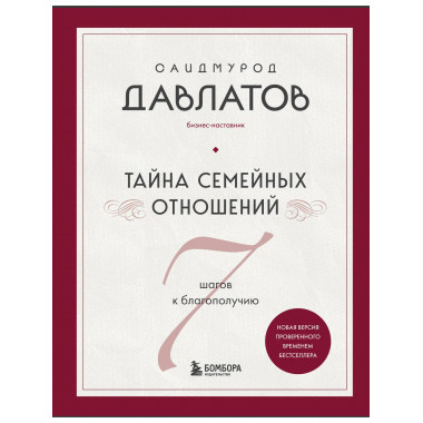 Тайна семейных отношений. 7 шагов к благополучию.