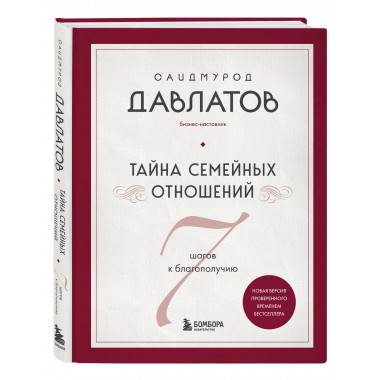 Тайна семейных отношений. 7 шагов к благополучию.