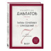 Тайна семейных отношений. 7 шагов к благополучию.