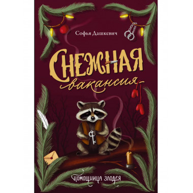 Снежная вакансия.