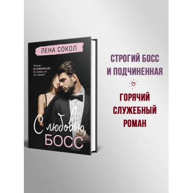 С любовью, Босс.