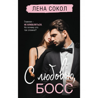 С любовью, Босс.