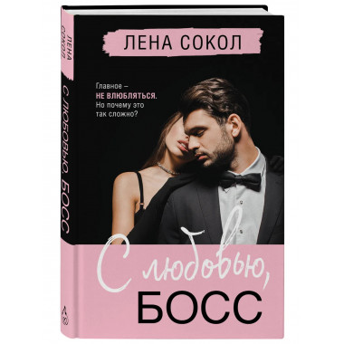 С любовью, Босс.