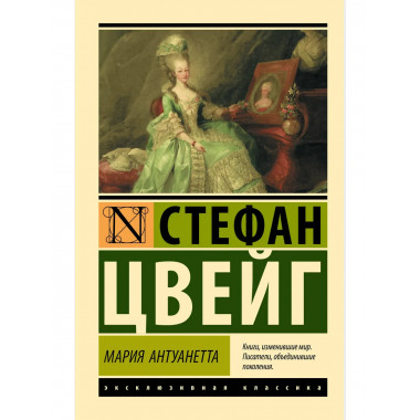 Мария Антуанетта. Портрет ординарного характера.