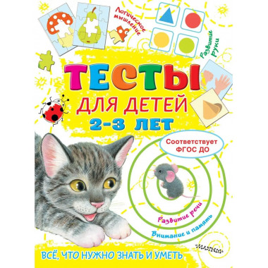 Тесты для детей 2-3 года.