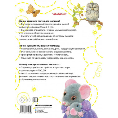 Тесты для детей 2-3 года.