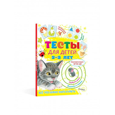 Тесты для детей 2-3 года.
