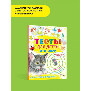 Тесты для детей 2-3 года.