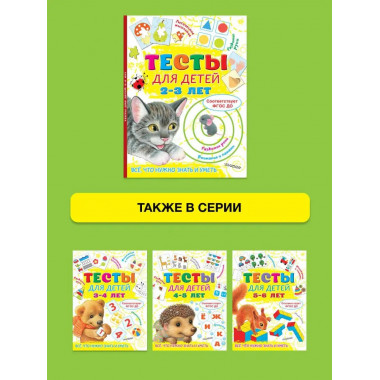 Тесты для детей 2-3 года.