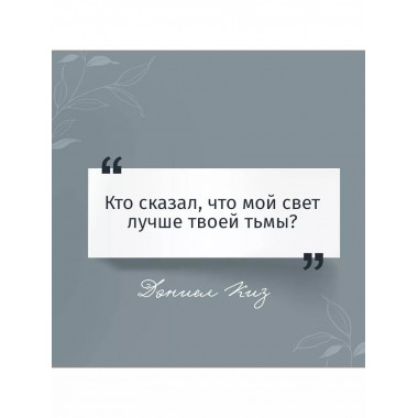 Цветы для Элджернона.
