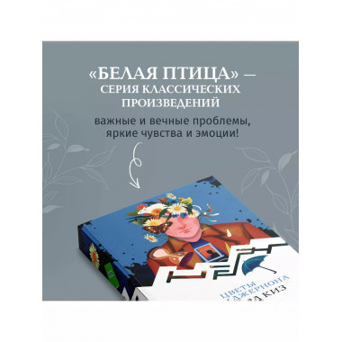 Цветы для Элджернона.