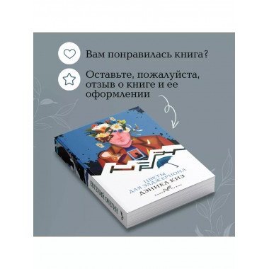 Цветы для Элджернона.