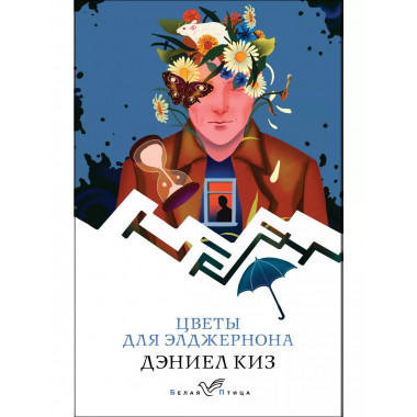 Цветы для Элджернона.