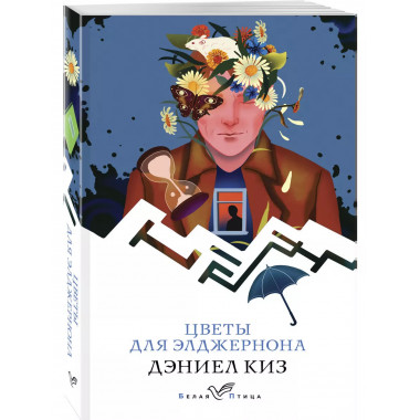 Цветы для Элджернона.