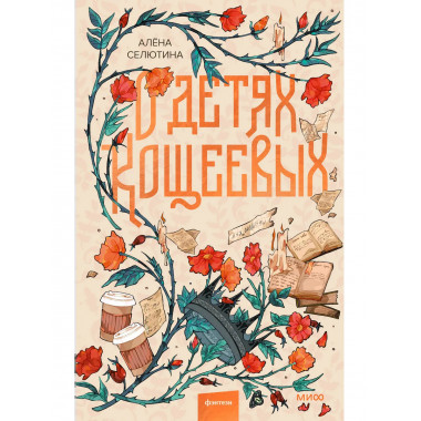 О детях Кощеевых.