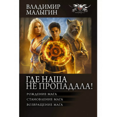 Где наша не пропадала!.