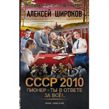 СССР 2010. Пионер - ты в ответе за всё!.