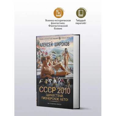 СССР 2010. Здравствуй, пионерское лето!.