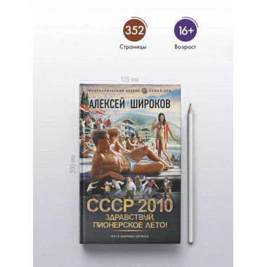 СССР 2010. Здравствуй, пионерское лето!.