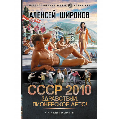 СССР 2010. Здравствуй, пионерское лето!.