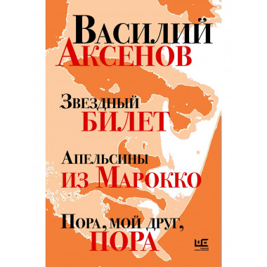 Звездный билет. Апельсины из Марокко. Пора, мой друг, пора.