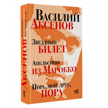 Звездный билет. Апельсины из Марокко. Пора, мой друг, пора.