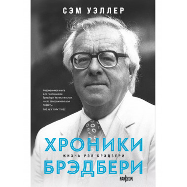 Хроники Брэдбери.