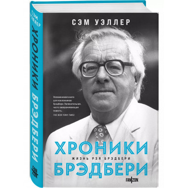 Хроники Брэдбери.