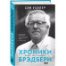 Хроники Брэдбери.
