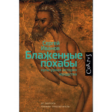 Блаженные похабы.