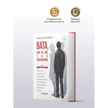 Вата, или Не все так однозначно.