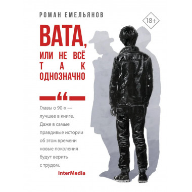 Вата, или Не все так однозначно.
