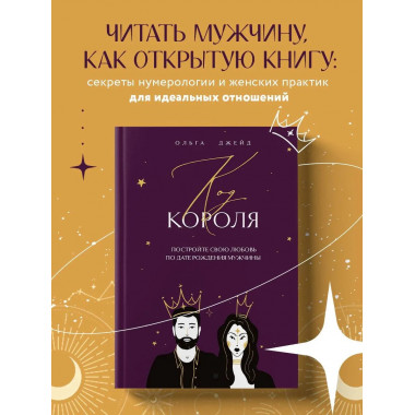 Код короля. Постройте свою любовь по дате рождения мужчины.