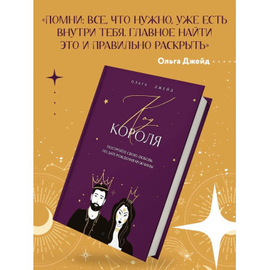 Код короля. Постройте свою любовь по дате рождения мужчины.