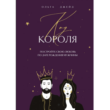 Код короля. Постройте свою любовь по дате рождения мужчины.