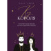 Код короля. Постройте свою любовь по дате рождения мужчины.