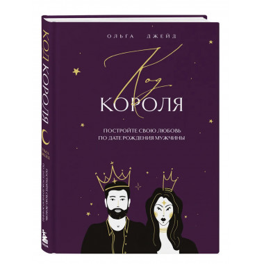 Код короля. Постройте свою любовь по дате рождения мужчины.