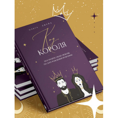 Код короля. Постройте свою любовь по дате рождения мужчины.