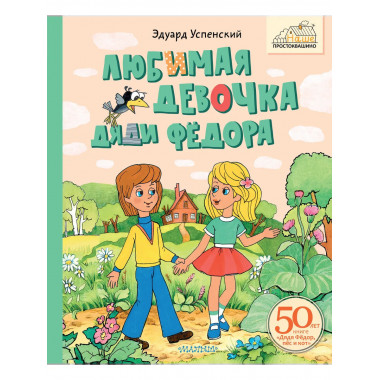 Любимая девочка Дяди Фёдора.