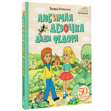 Любимая девочка Дяди Фёдора.