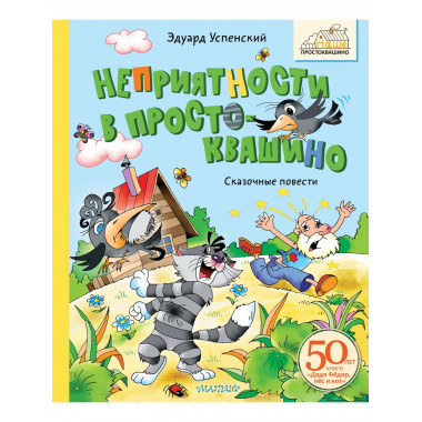 Неприятности в Простоквашино. Сказочные повести.