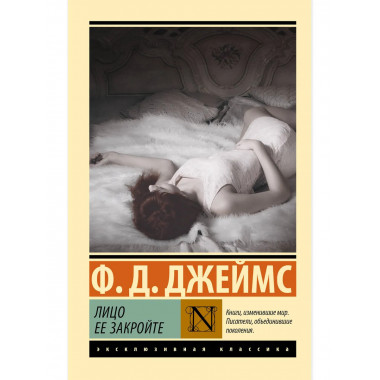 Лицо ее закройте.