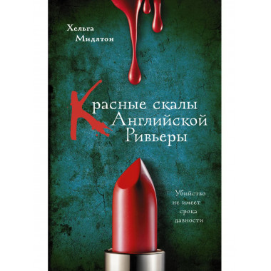 Красные скалы Английской Ривьеры.