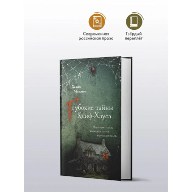 Глубокие тайны Клиф-Хауса.